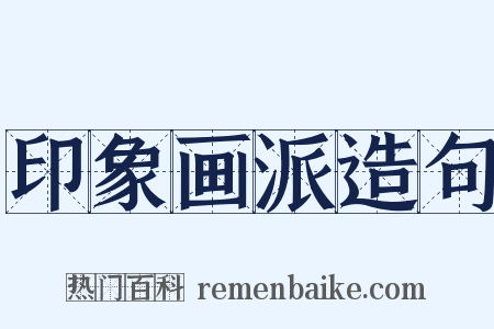 印象画派造句是什么意思的图片